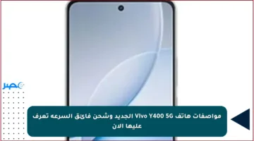 مواصفات هاتف Vivo Y400 5G الجديد وشحن فائق السرعة تعرف عليها الآن